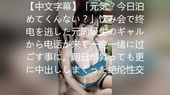 【中文字幕】「元気？今日泊めてくんない？」饮み会で终电を逃した元同级生のギャルから电话が来て一晩一绪に过ごす事に。朝日が昇っても更に中出ししまくった絶伦性交！