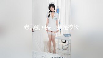 老师别回头，我是校长