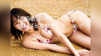 [无码破解]MEYD-163 夫の連れ子が鬼畜でした… めぐり