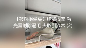 【破解摄像头】胸部按摩 激光雷射除逼毛 夹取引流术 (2)