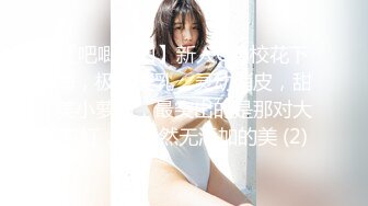 【吧唧一口】新人G奶校花下海，极品美乳，灵动俏皮，甜美小萝莉，最突出的是那对大车灯，纯天然无添加的美 (2)