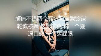 颜值不错两个骚妇乳房戴铃铛 轮流被操 这男的爽 被一个骚逼口交 一个舔屁眼