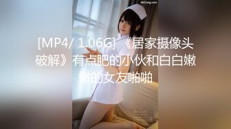 [MP4/ 1.06G] 《居家摄像头破解》有点肥的小伙和白白嫩嫩的女友啪啪