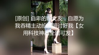 [原创] 自卑的前女友，自愿为我吞精主动拍裸照讨好我【女用科技神器全国可发】