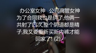 ✨办公室女神✨公司高管女神为了合同我也是拼了,他俩一共射了四次,整个阴道都是精子,我又要重新买新内裤才能回家了! (2)