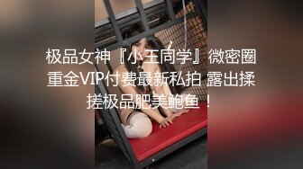 极品女神『小王同学』微密圈重金VIP付费最新私拍 露出揉搓极品肥美鲍鱼！