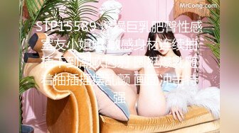 STP15589 爆操巨乳肥臀性感室友小姐姐 敏感身材连续抽插干到潮吹內射 圆挺爆乳随着抽插摇摆乱颤 画面冲击特强