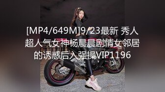 [MP4/649M]9/23最新 秀人超人气女神杨晨晨剧情女邻居的诱惑后入强操VIP1196