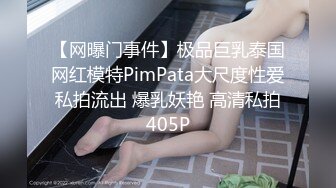 【网曝门事件】极品巨乳泰国网红模特PimPata大尺度性爱私拍流出 爆乳妖艳 高清私拍405P