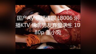 国产AV 乐播传媒 LB006 乐播KTV 懦弱男友弃爱求生 1080p 董小宛