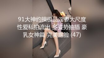 91大神约操极品淫妻大尺度性爱私拍流出 多姿势抽插 豪乳女神篇 完美露脸 (47)