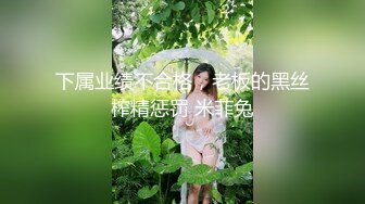 下属业绩不合格，老板的黑丝榨精惩罚 米菲兔