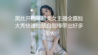 黑丝开档袜超美女主播全露脸大秀快速抽插自慰棒带出好多淫水