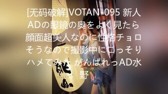 [无码破解]VOTAN-095 新人ADの眼鏡の奥をよく見たら顔面超美人なのに性格チョロそうなので撮影中にこっそりハメてみた がんばれっAD水野