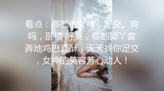 看点：高颜值女神，足交。爽吗，卧槽 好爽，你的脚丫套弄地鸡巴真酥，天天找你足交，女神的笑容芳心动人！