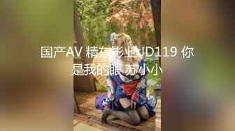 国产AV 精东影业 JD119 你是我的眼 苏小小