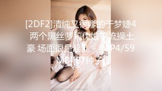 [2DF2]清纯又很嗲的于梦婕4 两个黑丝萝莉伪娘轮流操土豪 场面很是淫乱 - [MP4/59MB][BT种子]