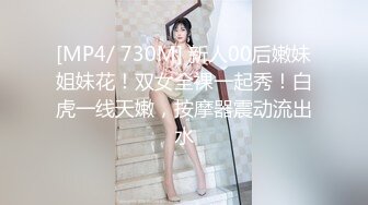 [MP4/ 730M] 新人00后嫩妹姐妹花！双女全裸一起秀！白虎一线天嫩，按摩器震动流出水