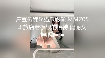 麻豆传媒&猫爪影像 MMZ053 旅店老板娘的招待 俏丽女神 倪哇哇