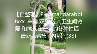 【自整理】P站amandarabbitxxx  车震 双飞 公共卫生间做爱 和情人在一起的各种性福  最新大合集【NV】 (38)