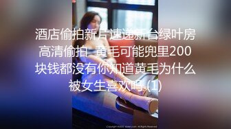 酒店偷拍新片速递新台绿叶房高清偷拍  黄毛可能兜里200块钱都没有你知道黄毛为什么被女生喜欢吗 (1)