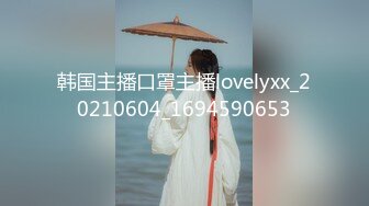 韩国主播口罩主播lovelyxx_20210604_1694590653