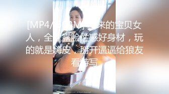 [MP4/ 600M] 新来的宝贝女人，全程露脸性感好身材，玩的就是嗨皮，掰开逼逼给狼友看特写