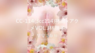 CC-114(3cc114)拷問×アクメVOL.3林撫子