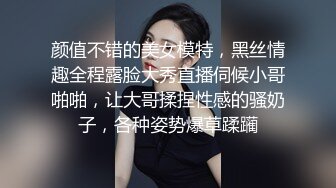 颜值不错的美女模特，黑丝情趣全程露脸大秀直播伺候小哥啪啪，让大哥揉捏性感的骚奶子，各种姿势爆草蹂躏