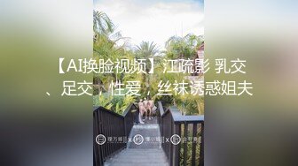 【AI换脸视频】江疏影 乳交、足交，性爱，丝袜诱惑姐夫