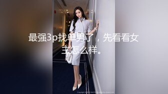 最强3p找单男了，先看看女主怎么样。