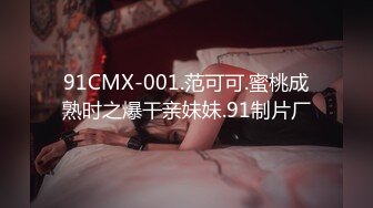 91CMX-001.范可可.蜜桃成熟时之爆干亲妹妹.91制片厂