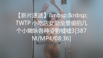 【新片速遞】&nbsp;&nbsp;TWTP 小吃店女厕全景偷拍几个小嫩妹各种姿势嘘嘘3[387M/MP4/08:36]