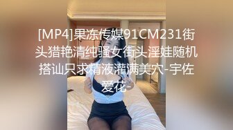 [MP4]果冻传媒91CM231街头猎艳清纯骚女街头淫娃随机搭讪只求精液灌满美穴-宇佐爱花-