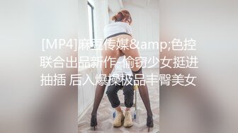 [MP4]麻豆传媒&amp;色控联合出品新作-偷窃少女挺进抽插 后入爆操极品丰臀美女