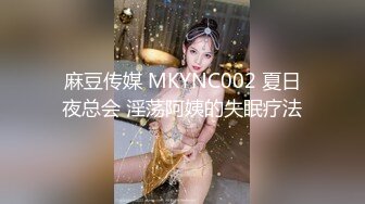 麻豆传媒 MKYNC002 夏日夜总会 淫荡阿姨的失眠疗法