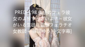 PRED-198 先生のフェラ彼女のよりすっごいよ？～彼女がいる生徒に追撃フェラチオ女教師～ 篠田ゆう[中文字幕]