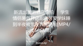 新流出美团酒店偷拍❤️学生情侣暑假开房甜美可爱学妹睡到半夜被男友弄醒啪啪[MP4/1566MB]