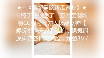 ★☆《最新重磅新瓜速吃》★☆终于放狠活了！万元定制网易CC星秀代言人极品女神【暖暖举世无双】私拍，裸舞掰逼抖奶各种高潮脸，炸裂3V (1)