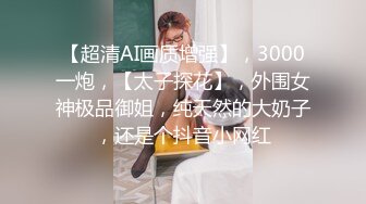 【超清AI画质增强】，3000一炮，【太子探花】，外围女神极品御姐，纯天然的大奶子，还是个抖音小网红