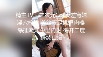 精主TV✨ 二次元Cos反差穹妹淫穴榨精 美丝玉足挑逗肉棒 爆插嫩穴中出内射 梅开二度继续口爆