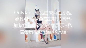 Onlyfans 极品白虎网红小姐姐NANA裸色高跟鞋加肉丝加紫色包臀裙的试穿展示+私信会员视频黑丝4K原档