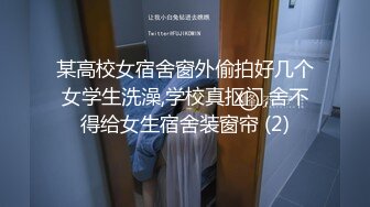 某高校女宿舍窗外偷拍好几个女学生洗澡,学校真抠门,舍不得给女生宿舍装窗帘 (2)