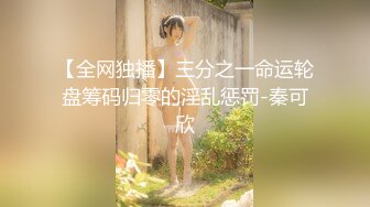 【全网独播】三分之一命运轮盘筹码归零的淫乱惩罚-秦可欣