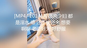 [MP4/ 1014M] 漂亮少妇 都是淫水 嗯 还不快进来 想要 啊啊 老公好大 好舒服