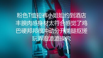 粉色T恤短裤小姐姐约到酒店丰腴肉感身材太符合感觉了鸡巴硬邦邦很冲动分开美腿抠搓玩弄湿漉漉操穴