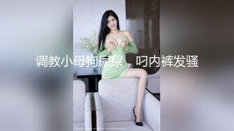 调教小母狗尿尿，叼内裤发骚