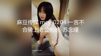 麻豆传媒 mcy-0204 一言不合骑上老公他爸-苏念瑾