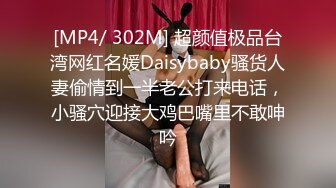 [MP4/ 302M] 超颜值极品台湾网红名媛Daisybaby骚货人妻偷情到一半老公打来电话，小骚穴迎接大鸡巴嘴里不敢呻吟