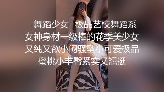 ✿舞蹈少女✿极品艺校舞蹈系女神身材一级棒的花季美少女又纯又欲小闷骚型小可爱极品蜜桃小丰臀紧实又翘挺